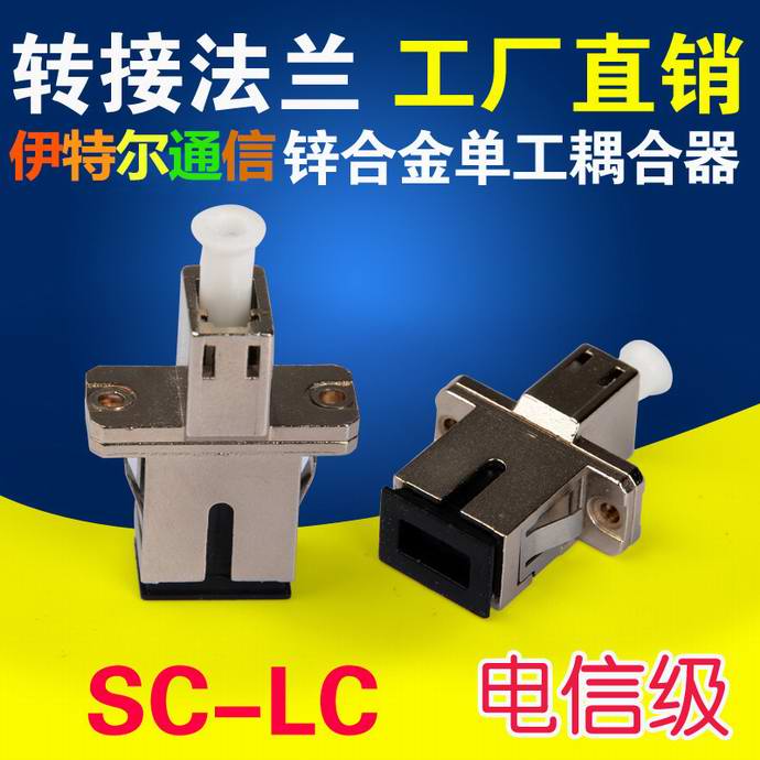 點擊查看詳細信息<br>標題：SC-LC光纖適配器（法蘭）