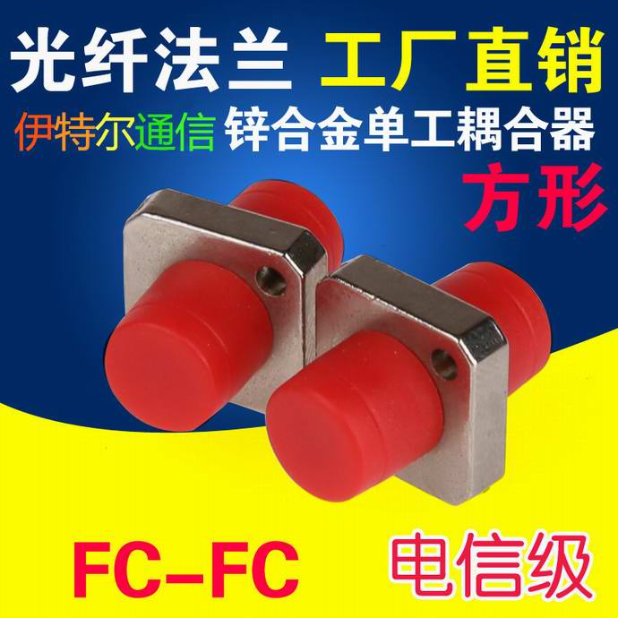 點擊查看詳細信息<br>標題：FC-FC光纖適配器（法蘭）